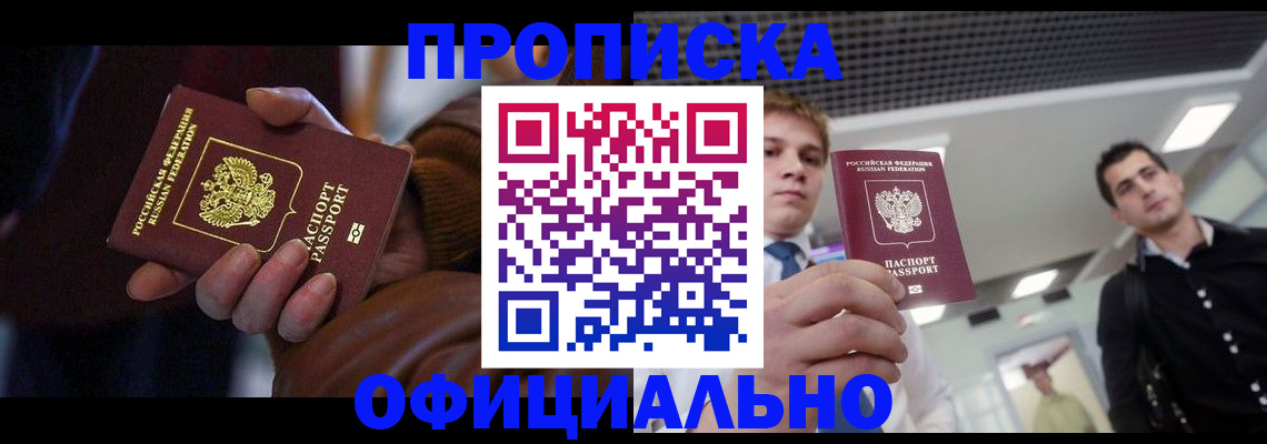 купить прописку в Сибае